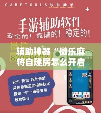 辅助神器“微乐麻将自建房怎么开启免输模式”开挂详细教程