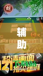 辅助神器“科乐长春麻将开挂神器下载安装”开挂详细教程