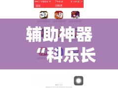 辅助神器“科乐长春麻将开挂神器下载安装”开挂详细教程