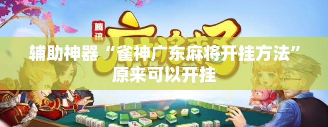 辅助神器“雀神广东麻将开挂方法”原来可以开挂