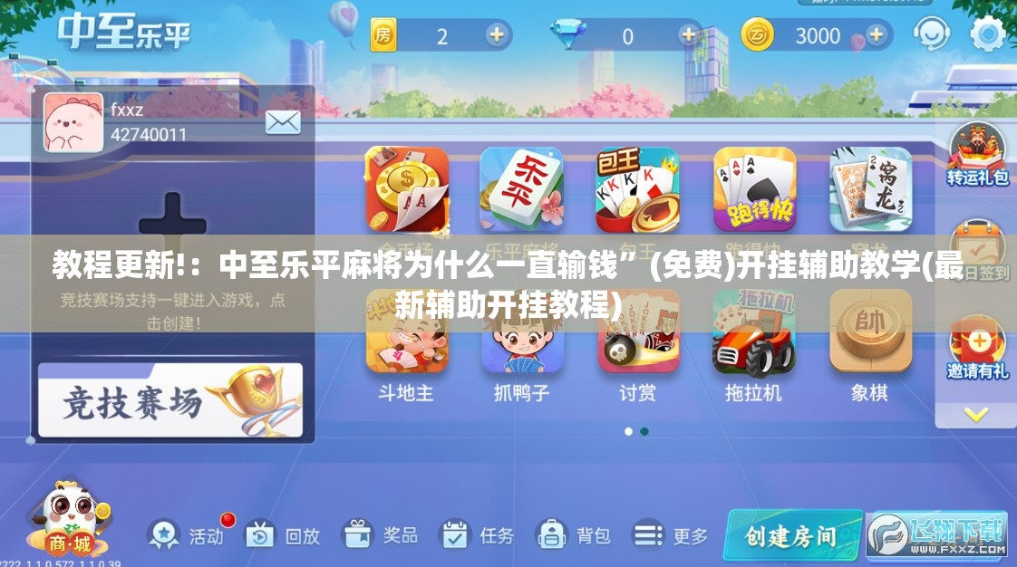 教程更新!：中至乐平麻将为什么一直输钱”(免费)开挂辅助教学(最新辅助开挂教程)