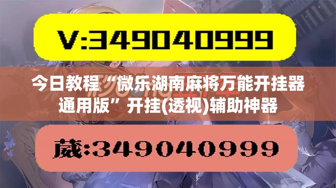 今日教程“微乐湖南麻将万能开挂器通用版	”开挂(透视)辅助神器