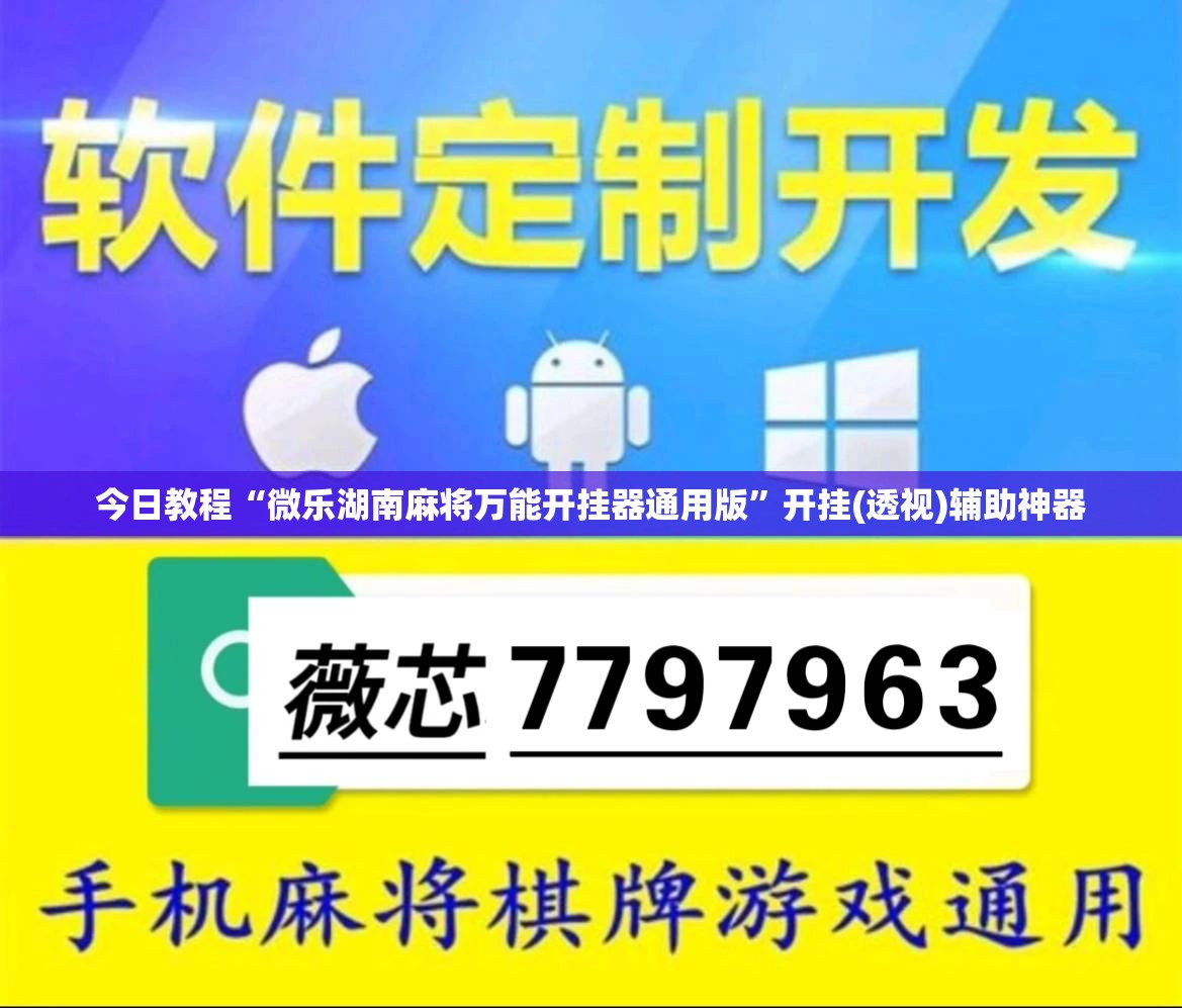 今日教程“微乐湖南麻将万能开挂器通用版”开挂(透视)辅助神器