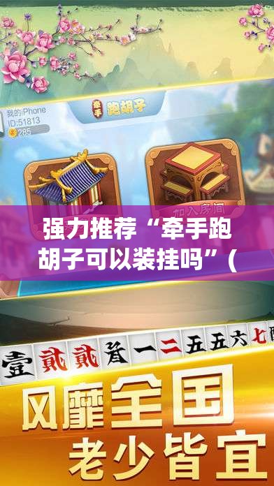 强力推荐“牵手跑胡子可以装挂吗”(透视挂)辅助下载教程