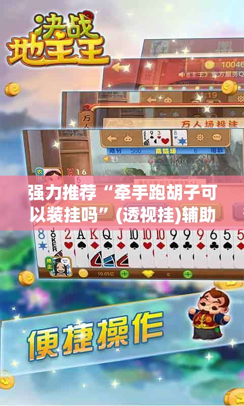 强力推荐“牵手跑胡子可以装挂吗”(透视挂)辅助下载教程