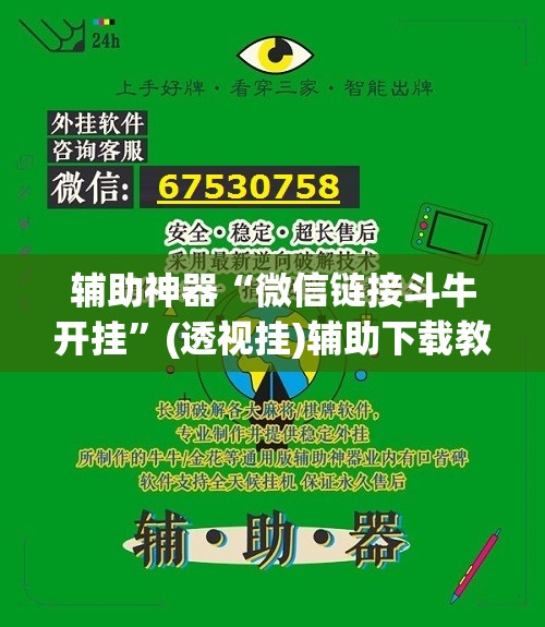 辅助神器“微信链接斗牛开挂”(透视挂)辅助下载教程