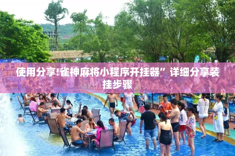 使用分享!雀神麻将小程序开挂器”详细分享装挂步骤