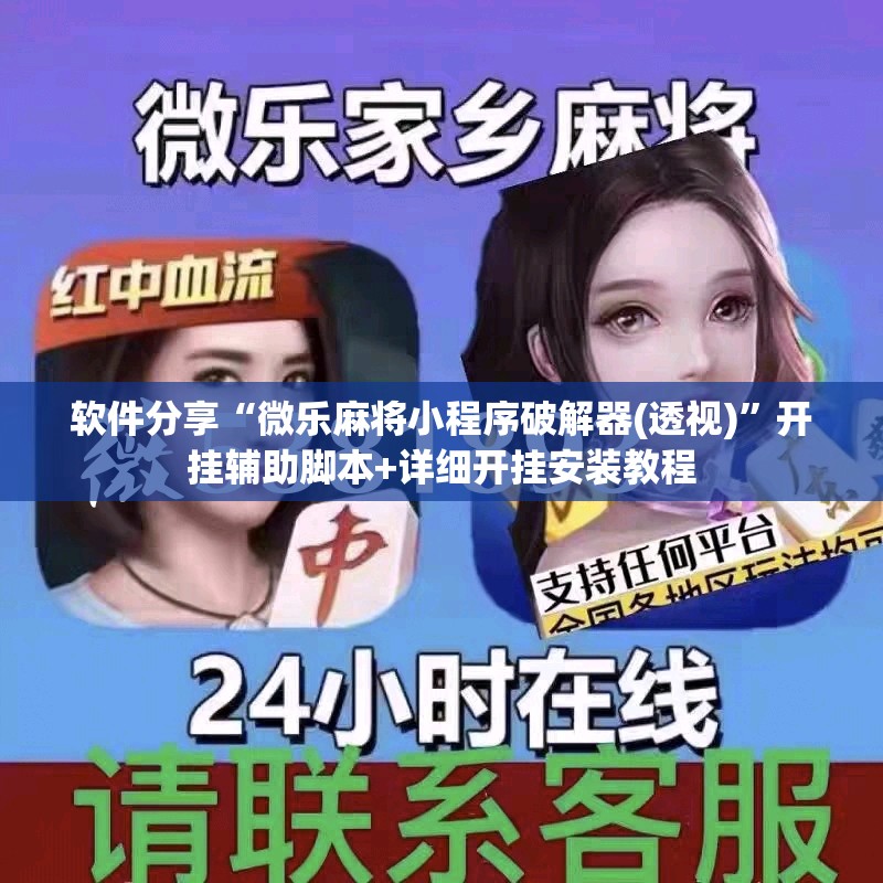 软件分享“微乐麻将小程序破解器(透视)”开挂辅助脚本+详细开挂安装教程
