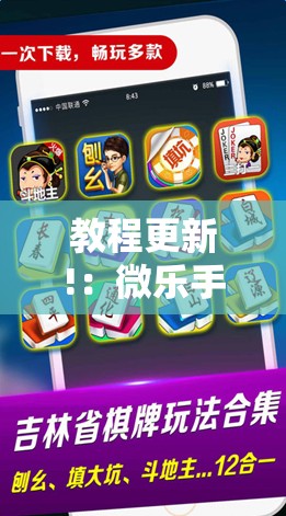 教程更新!：微乐手机麻将必赢神器百度”详细开挂教程