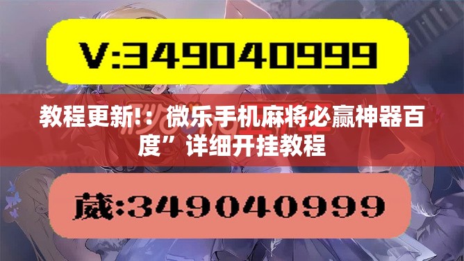 教程更新!：微乐手机麻将必赢神器百度	”详细开挂教程