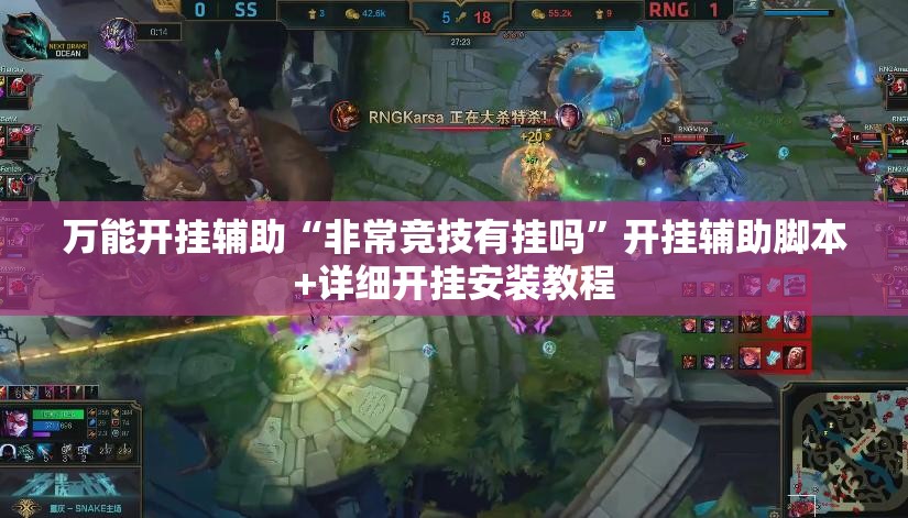 万能开挂辅助“非常竞技有挂吗”开挂辅助脚本+详细开挂安装教程