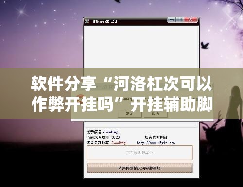 软件分享“河洛杠次可以作弊开挂吗	”开挂辅助脚本+详细开挂安装教程