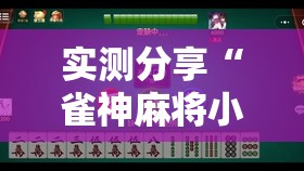 实测分享“雀神麻将小程序开挂器”详细分享装挂步骤