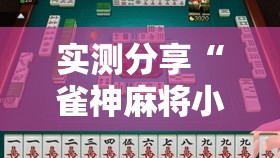 实测分享“雀神麻将小程序开挂器	”详细分享装挂步骤