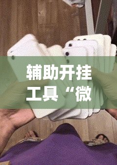 辅助开挂工具“微信麻将开挂神器App	”科技辅助神器手机版