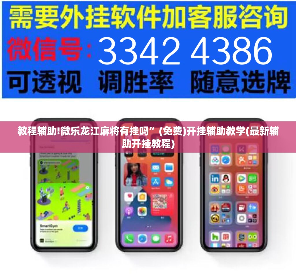 教程辅助!微乐龙江麻将有挂吗	”(免费)开挂辅助教学(最新辅助开挂教程)