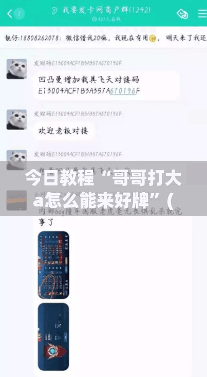 今日教程“哥哥打大a怎么能来好牌”(透视挂)辅助下载教程
