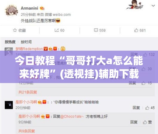 今日教程“哥哥打大a怎么能来好牌	”(透视挂)辅助下载教程