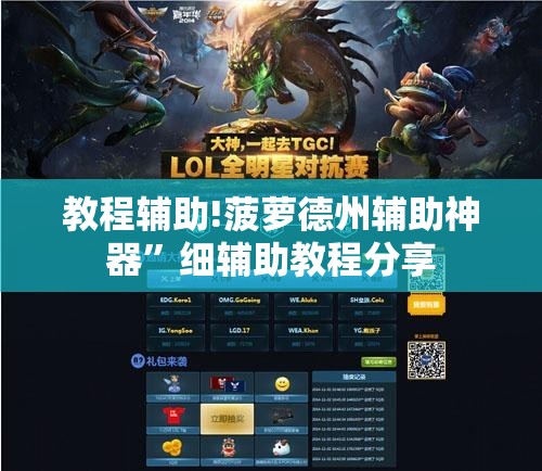 教程辅助!菠萝德州辅助神器”细辅助教程分享