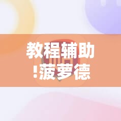 教程辅助!菠萝德州辅助神器”细辅助教程分享