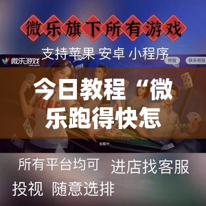 今日教程“微乐跑得快怎么拿好牌”2026开挂教程步骤