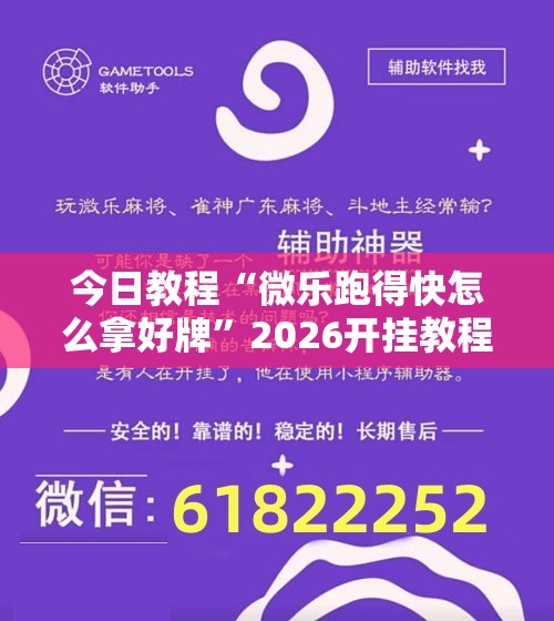 今日教程“微乐跑得快怎么拿好牌”2026开挂教程步骤
