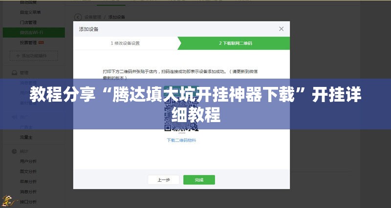 教程分享“腾达填大坑开挂神器下载	”开挂详细教程