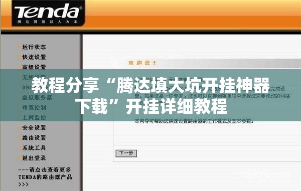 教程分享“腾达填大坑开挂神器下载”开挂详细教程