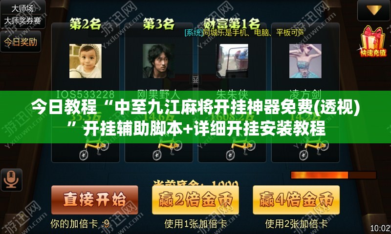 今日教程“中至九江麻将开挂神器免费(透视)”开挂辅助脚本+详细开挂安装教程