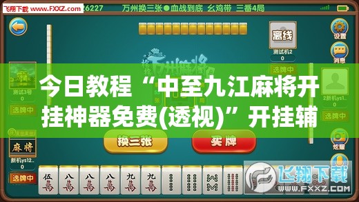 今日教程“中至九江麻将开挂神器免费(透视)”开挂辅助脚本+详细开挂安装教程