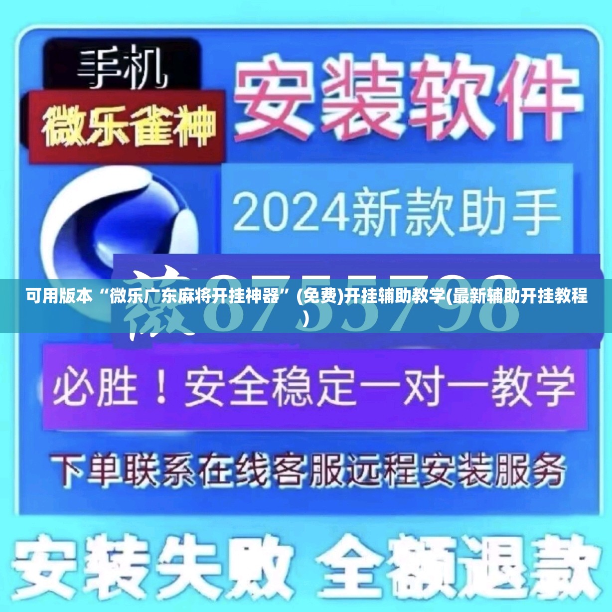 可用版本“微乐广东麻将开挂神器”(免费)开挂辅助教学(最新辅助开挂教程)