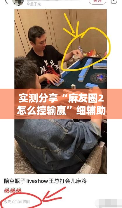 实测分享“麻友圈2怎么控输赢”细辅助教程分享