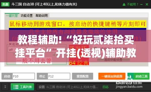 教程辅助!“好玩贰柒拾买挂平台”开挂(透视)辅助教程