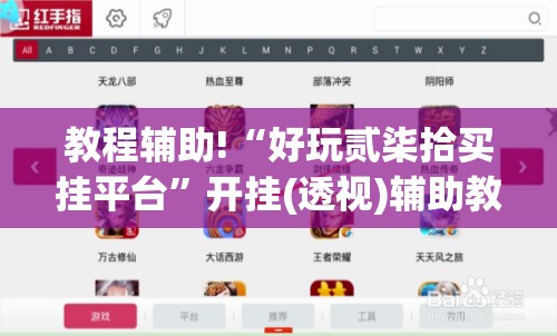 教程辅助!“好玩贰柒拾买挂平台”开挂(透视)辅助教程