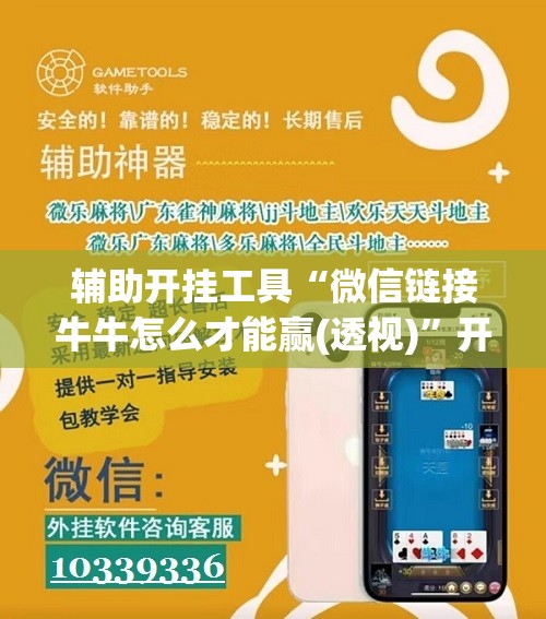 辅助开挂工具“微信链接牛牛怎么才能赢(透视)”开挂辅助脚本+详细开挂安装教程