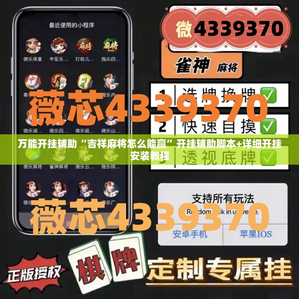 万能开挂辅助“吉祥麻将怎么能赢”开挂辅助脚本+详细开挂安装教程