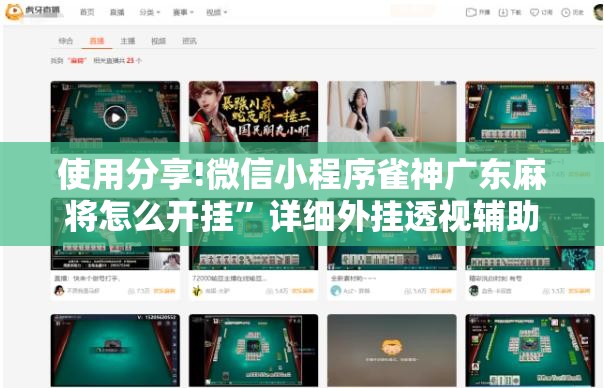 使用分享!微信小程序雀神广东麻将怎么开挂	”详细外挂透视辅助软件教程