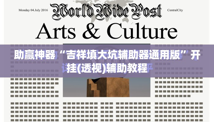助赢神器“吉祥填大坑辅助器通用版	”开挂(透视)辅助教程