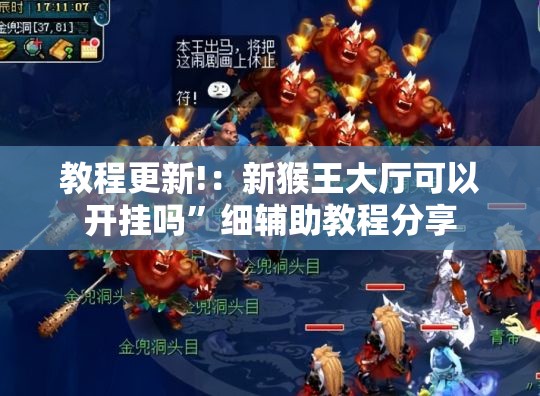 教程更新!：新猴王大厅可以开挂吗”细辅助教程分享