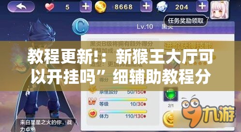 教程更新!：新猴王大厅可以开挂吗	”细辅助教程分享
