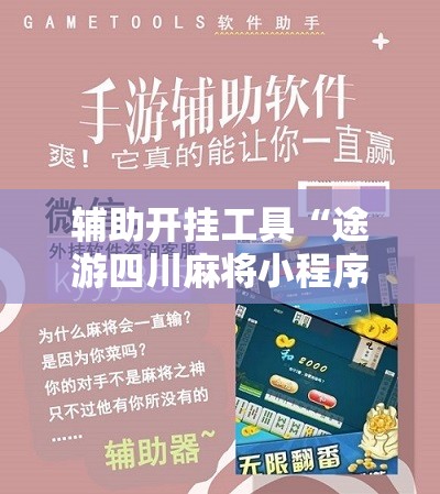 辅助开挂工具“途游四川麻将小程序有挂吗	”其实确实有挂