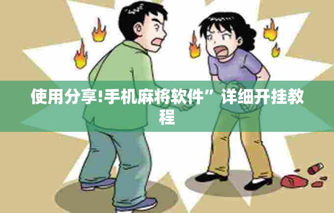 使用分享!手机麻将软件	”详细开挂教程