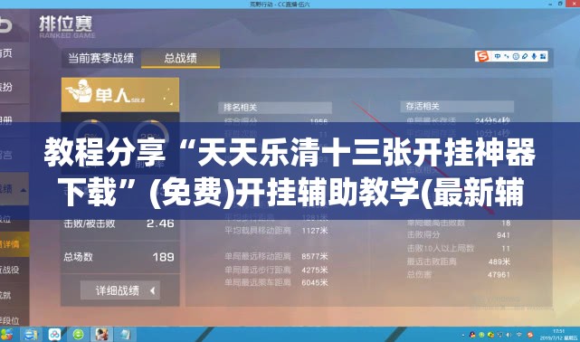 教程分享“天天乐清十三张开挂神器下载	”(免费)开挂辅助教学(最新辅助开挂教程)