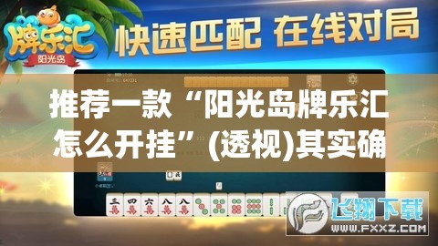推荐一款“阳光岛牌乐汇怎么开挂”(透视)其实确实有挂