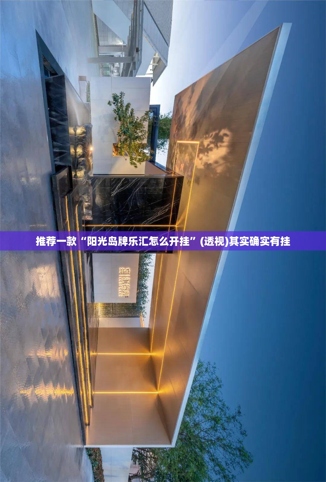 推荐一款“阳光岛牌乐汇怎么开挂”(透视)其实确实有挂