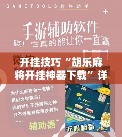 开挂技巧“胡乐麻将开挂神器下载”详细开挂教程