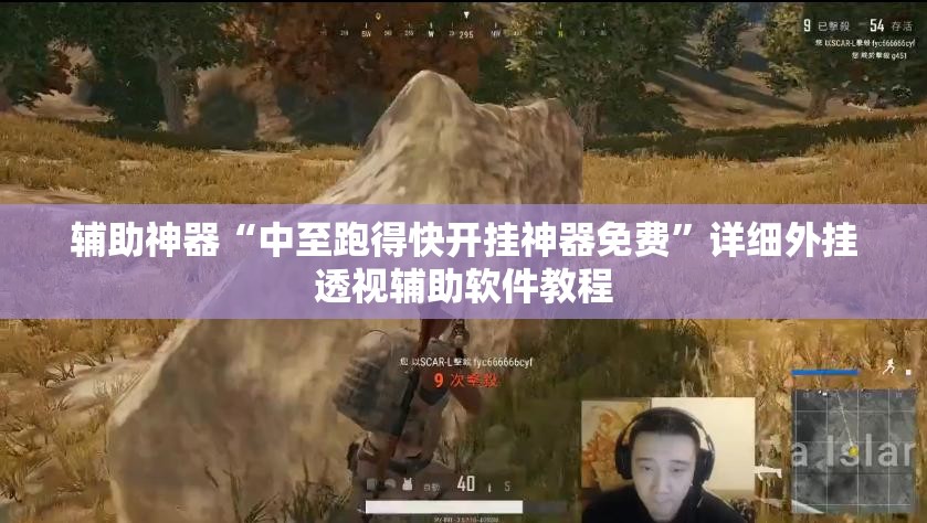 辅助神器“中至跑得快开挂神器免费”详细外挂透视辅助软件教程
