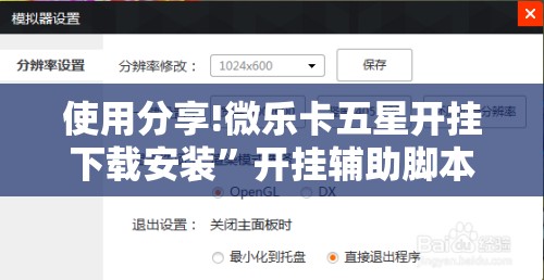 使用分享!微乐卡五星开挂下载安装	”开挂辅助脚本+详细开挂安装教程