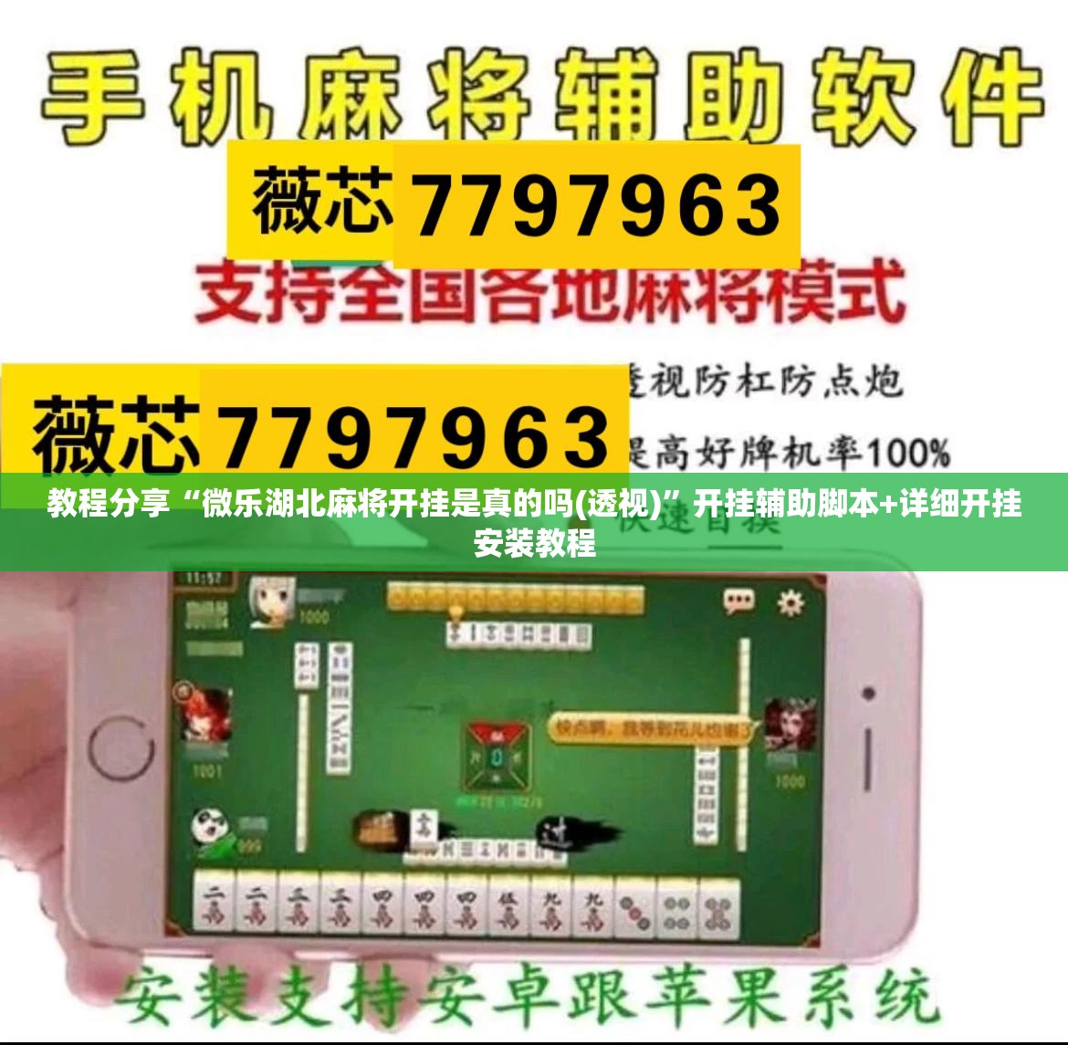教程分享“微乐湖北麻将开挂是真的吗(透视)”开挂辅助脚本+详细开挂安装教程