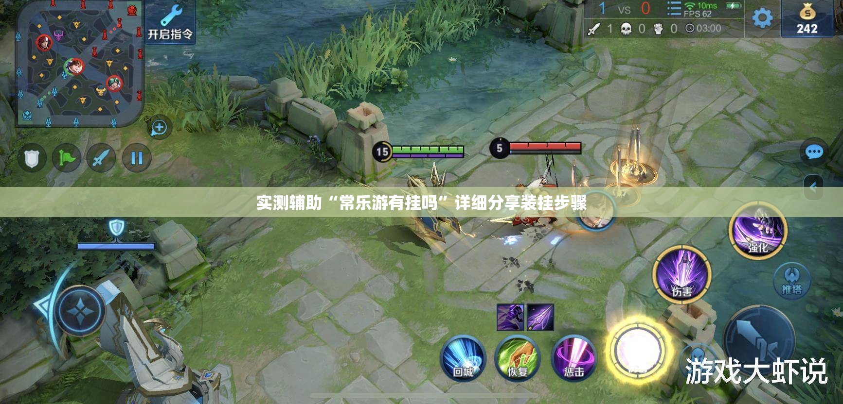实测辅助“常乐游有挂吗	”详细分享装挂步骤